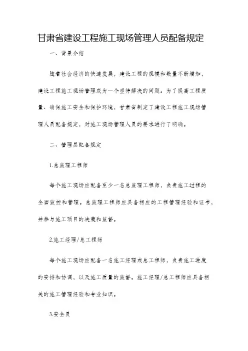 甘肃省建设工程施工现场管理人员配备规定