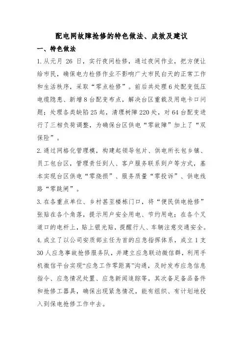 配电网故障抢修的特色做法、成效及建议