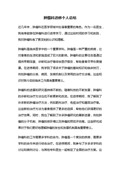 肿瘤科进修个人总结