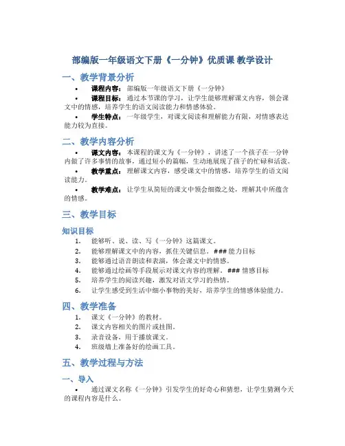 部编版一年级语文下册《一分钟》优质课 教学设计