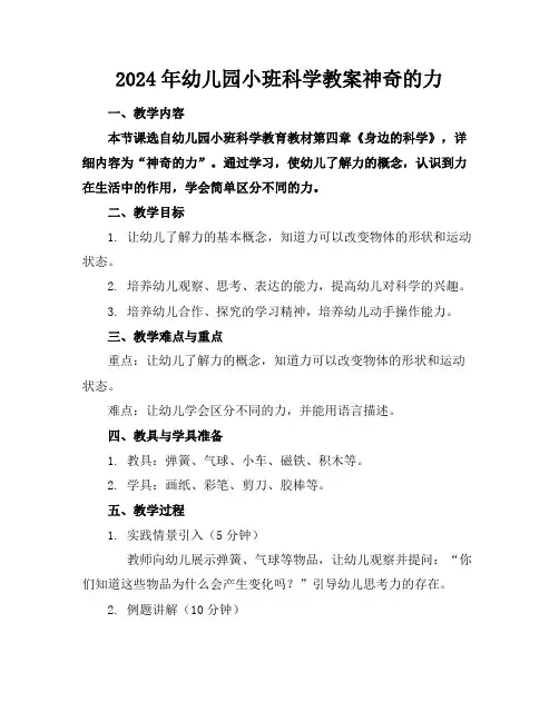 2024年幼儿园小班科学教案神奇的力