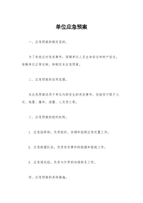 单位应急预案