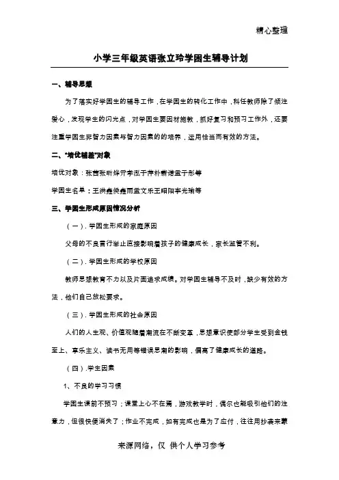 三年级英语学困生辅导计划