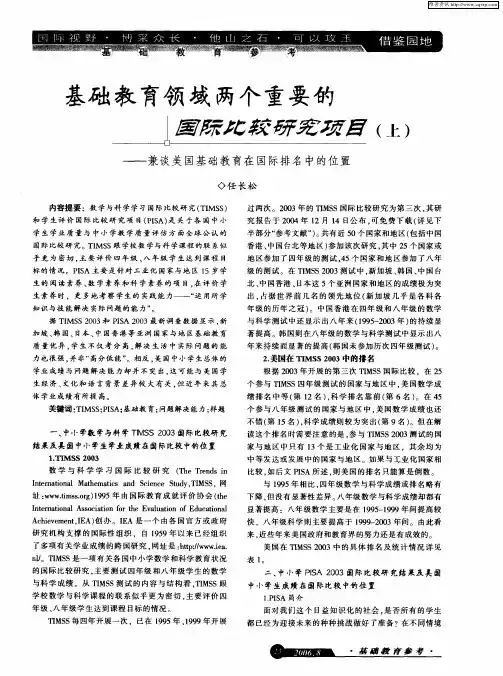 基础教育领域两个重要的国际比较研究项目(上)——兼谈美国基础教育在国际排名中的位置