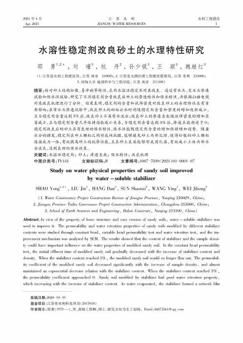 水溶性稳定剂改良砂土的水理特性研究