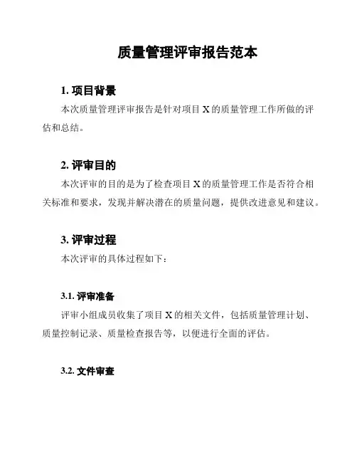 质量管理评审报告范本