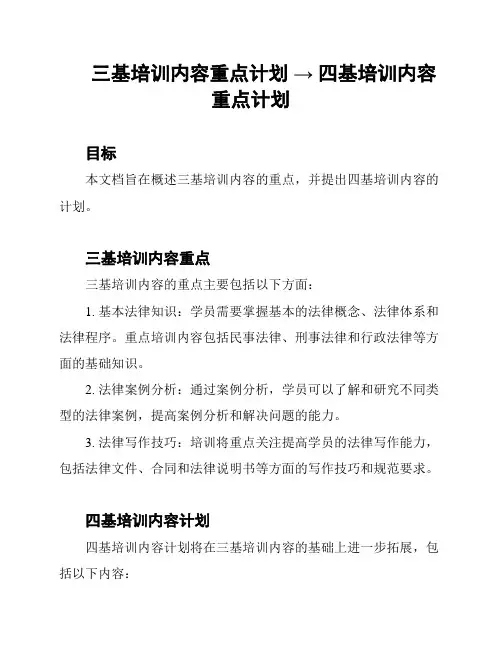 三基培训内容重点计划 → 四基培训内容重点计划