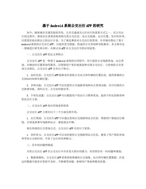 基于Android系统公交出行APP的研究