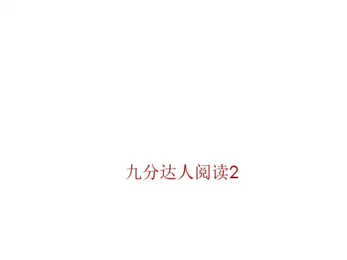 九分达人阅读