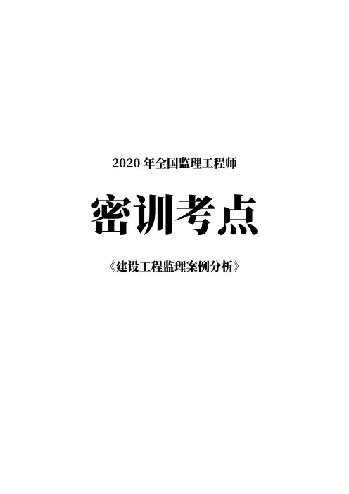 监理工程师-案例密训考点 必备考点