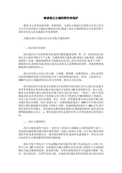 略谈商丘古城的特色和保护