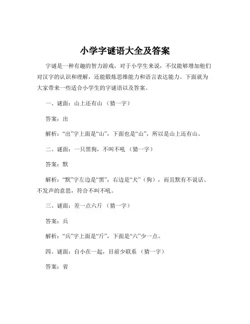 小学字谜语大全及答案
