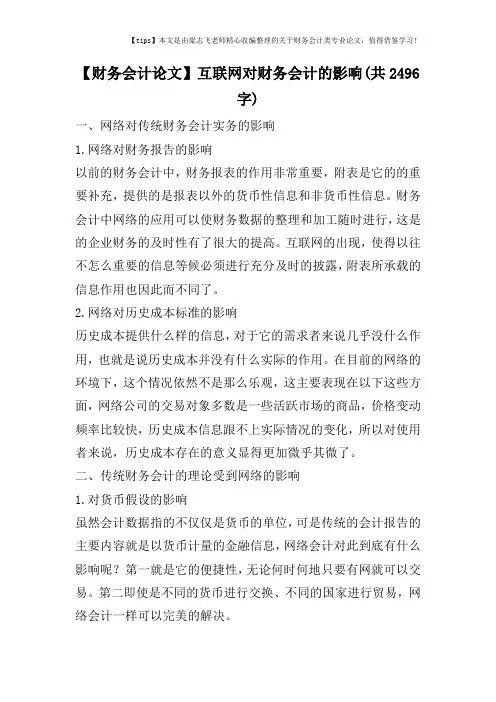 【财务会计论文】互联网对财务会计的影响(共2496字)
