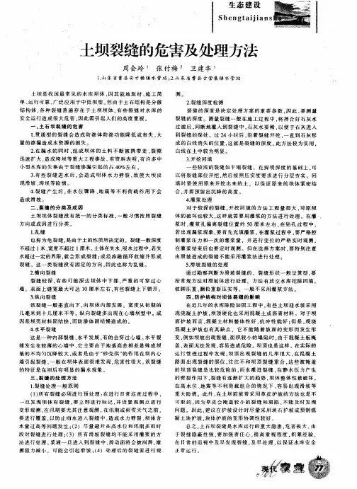 土坝裂缝的危害及处理方法