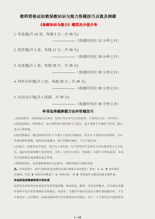 教师资格证幼教保教知识与能力答题技巧点拨及例题