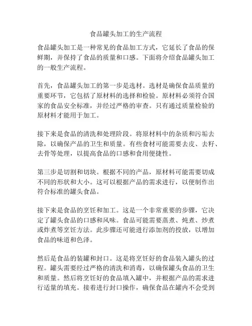 食品罐头加工的生产流程