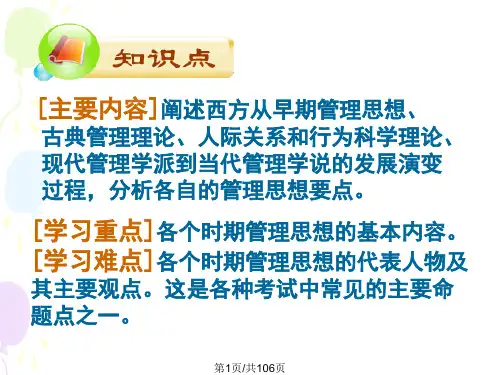 管理学西方管理理论及其发展PPT课件