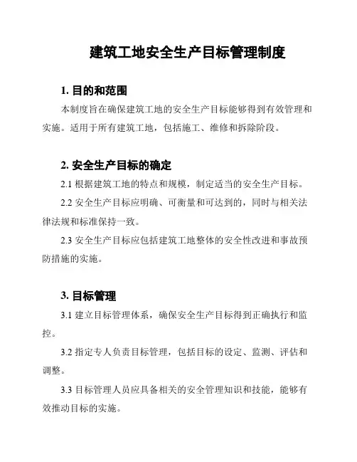 建筑工地安全生产目标管理制度