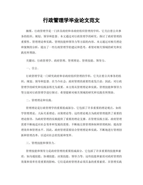 行政管理学毕业论文范文