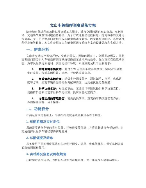 文山车辆指挥调度系统方案