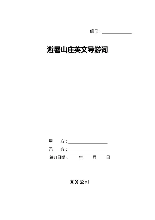 避暑山庄英文导游词