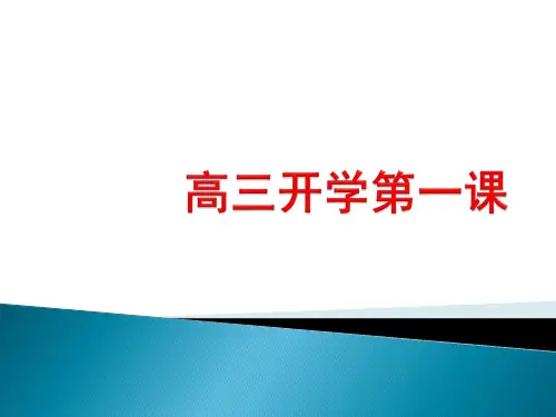 2018年高考语文复习：高三开学第一课