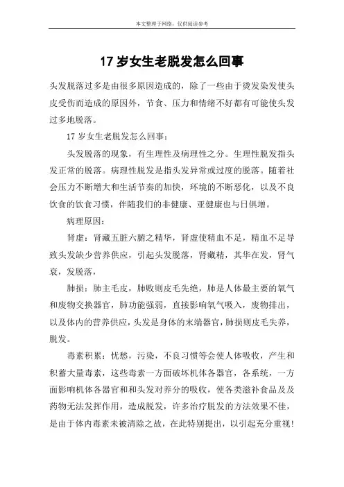 17岁女生老脱发怎么回事