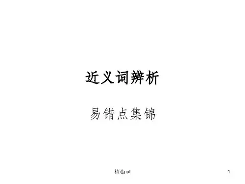 《全的近义词辨析》PPT课件