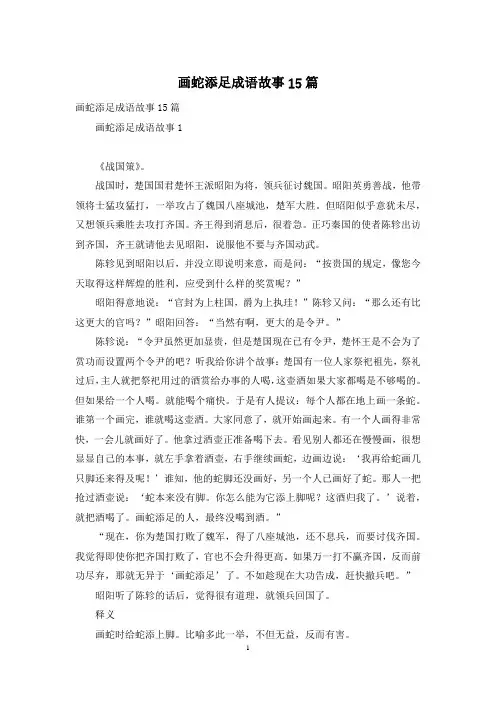画蛇添足成语故事15篇