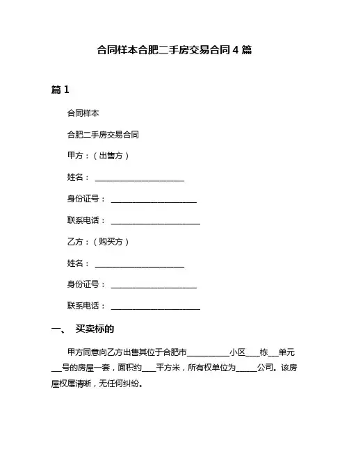 合同样本合肥二手房交易合同4篇