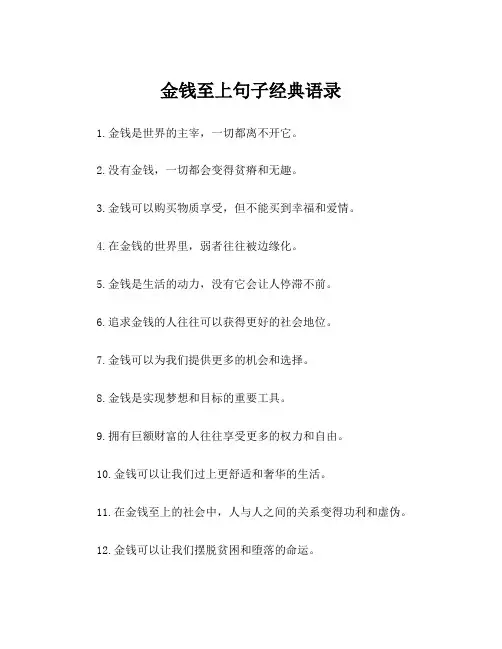 金钱至上句子经典语录