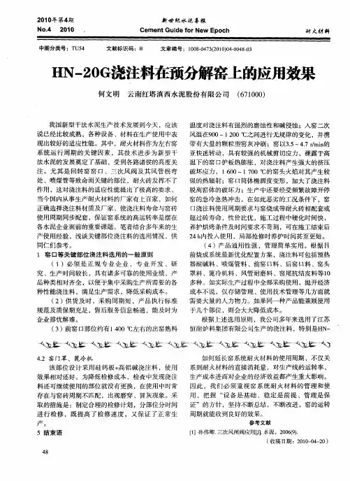 HN-20G浇注料在预分解窑上的应用效果