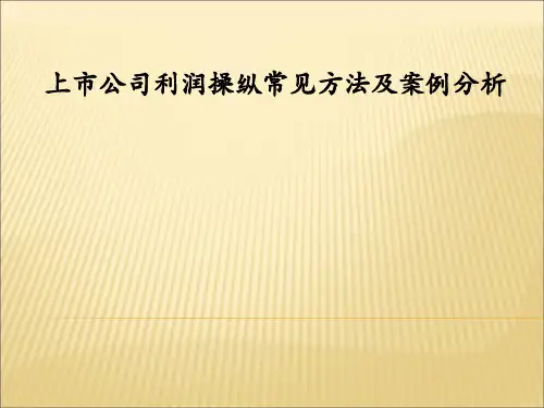 上市公司利润操纵