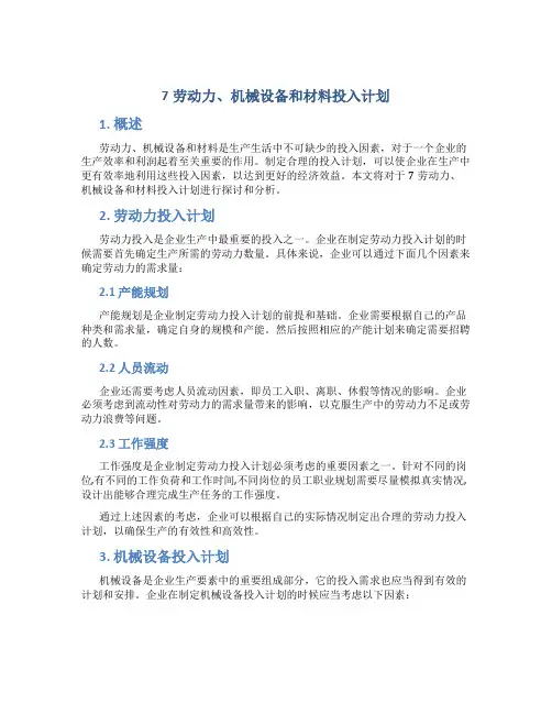 7劳动力、机械设备和材料投入计划