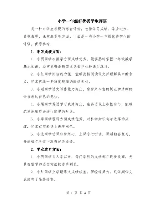小学一年级好优秀学生评语