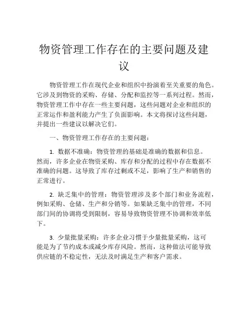 物资管理工作存在的主要问题及建议