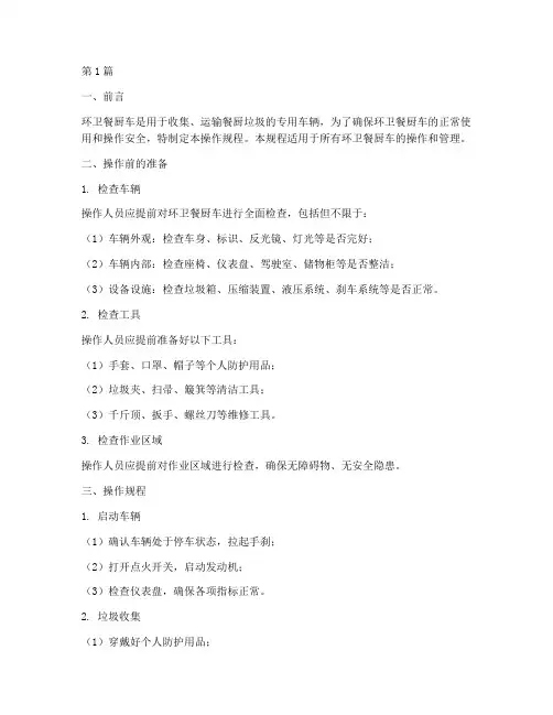 环卫餐厨车操作规程(3篇)