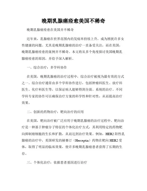 晚期乳腺癌痊愈美国不稀奇