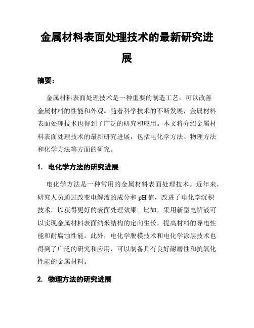 金属材料表面处理技术的最新研究进展