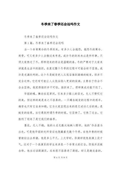冬季来了春季还会远吗作文