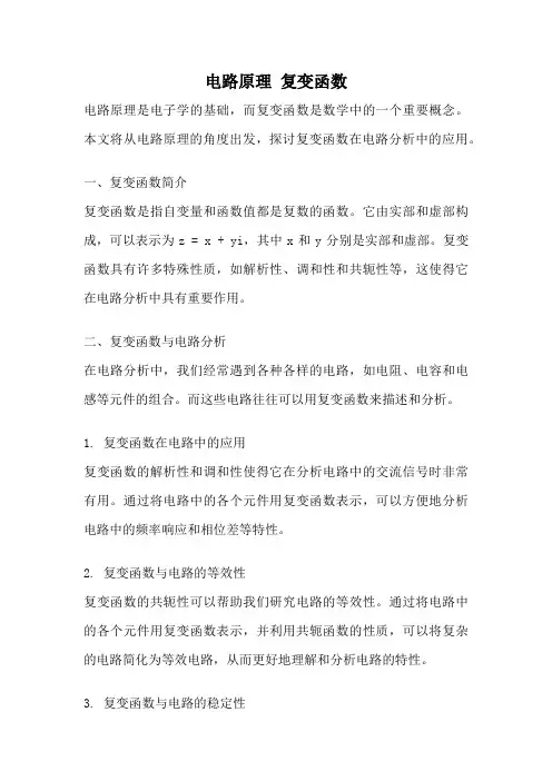 电路原理 复变函数
