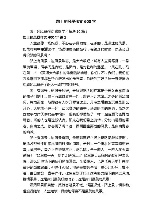 路上的风景作文600字（精选10篇）