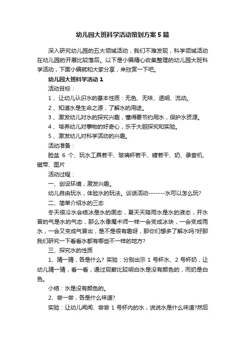 幼儿园大班科学活动策划方案5篇