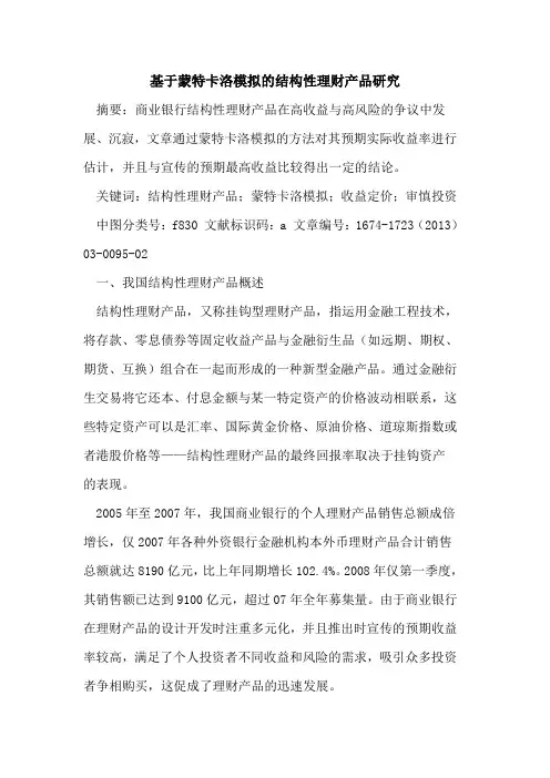 基于蒙特卡洛模拟的结构性理财产品研究