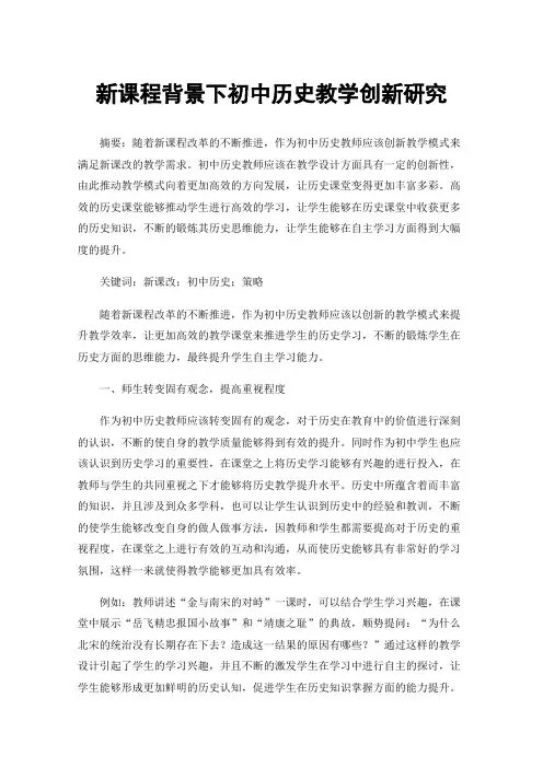 新课程背景下初中历史教学创新研究