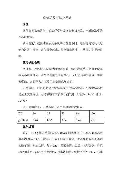 重结晶及其熔点测定