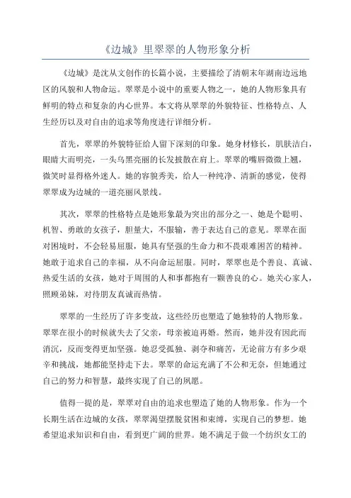 《边城》里翠翠的人物形象分析