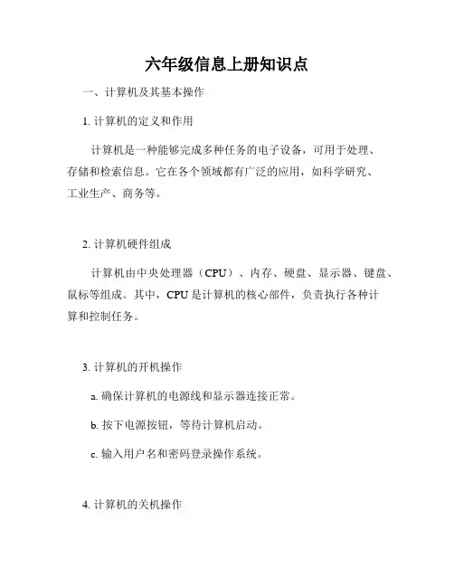 六年级信息上册知识点