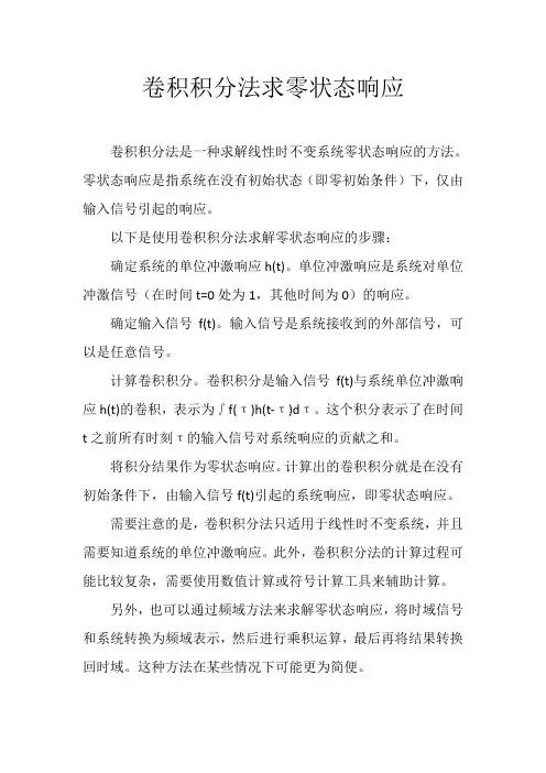 卷积积分法求零状态响应