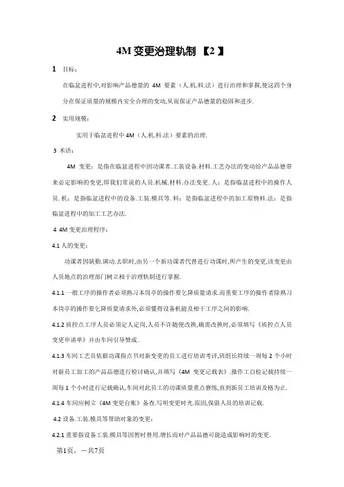 4M变更管理制度